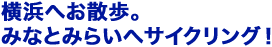 横浜へお散歩。みなとみらいへサイクリング！