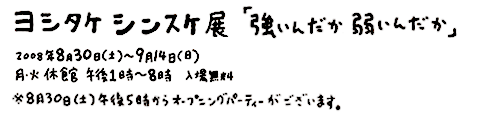 ヨシタケ展インフォ